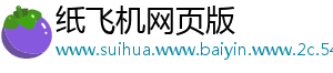 纸飞机网页版